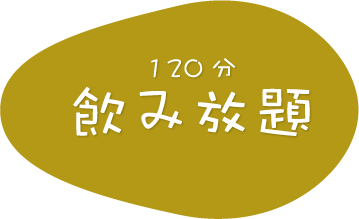 120分飲み放題