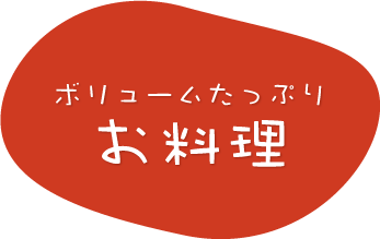 ボリュームたっぷりお料理