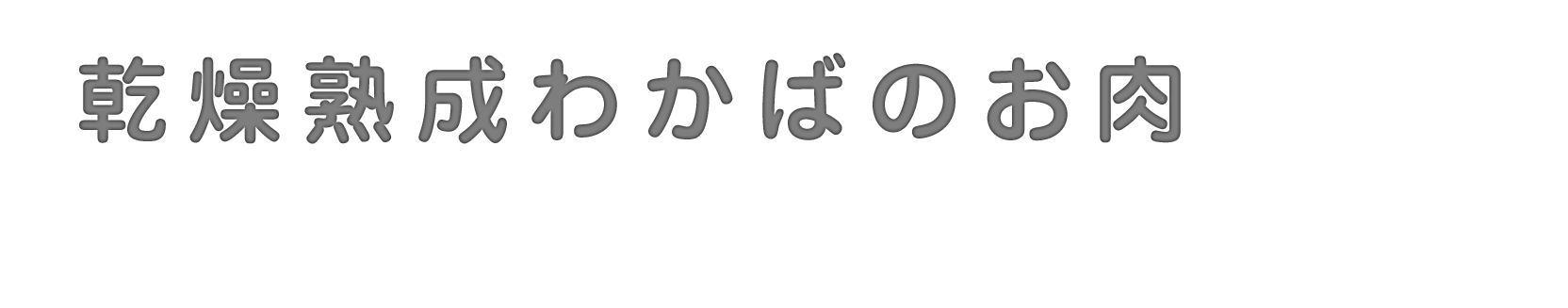 乾燥熟成わかばのお肉