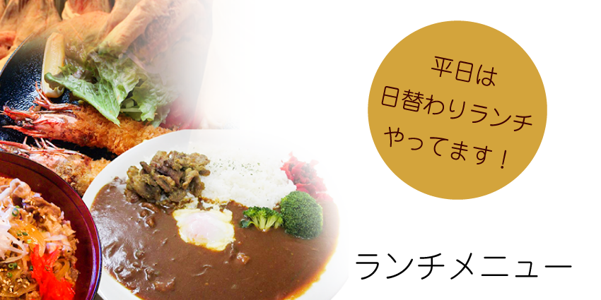 ランチメニュー