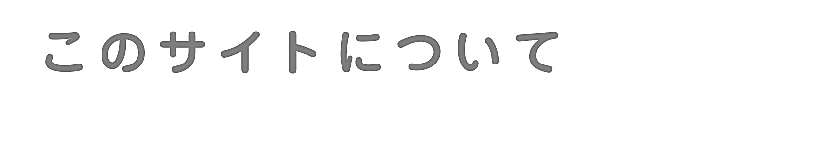 このサイトについて